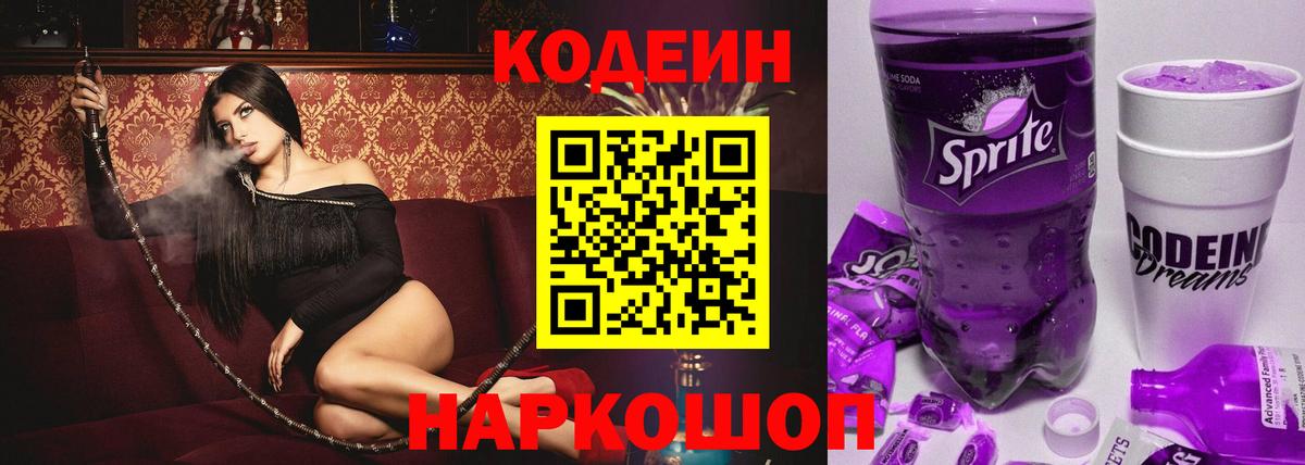 Кодеиновый сироп Lean Purple Drank Тосно