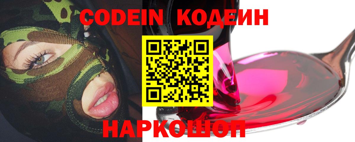 Кодеин Purple Drank  Вход с VPN  Тосно 